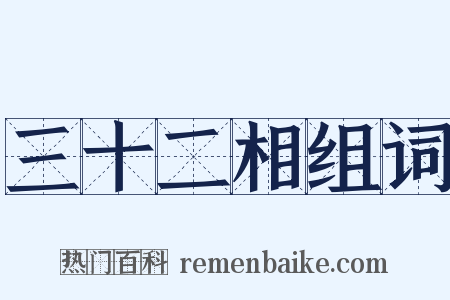 三十二相组词是什么意思的图片